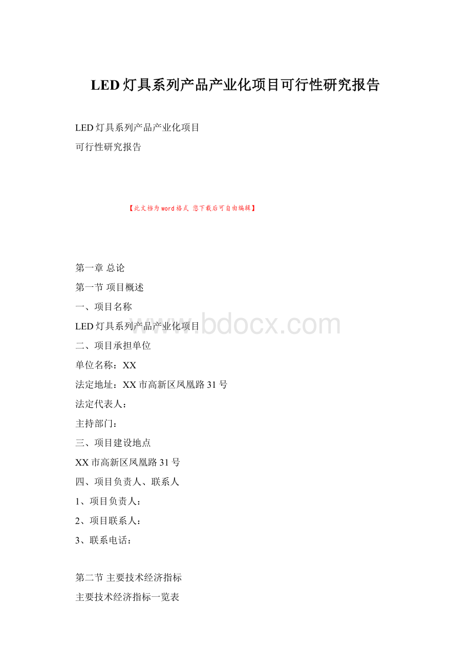 LED灯具系列产品产业化项目可行性研究报告.docx_第1页