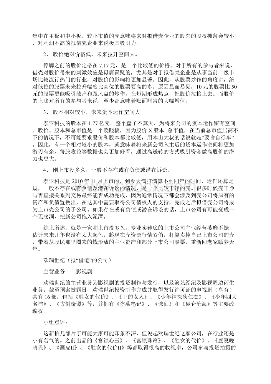 欢瑞世纪上市案例分析报告.docx_第2页