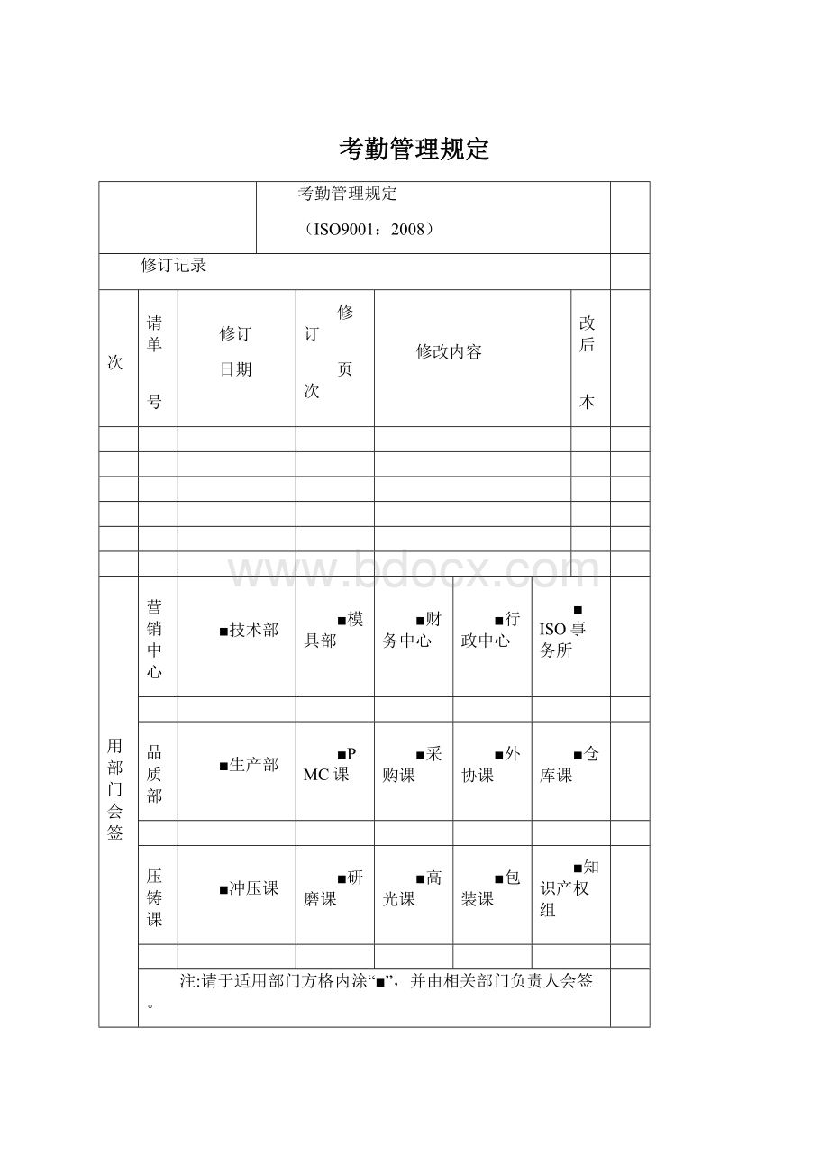 考勤管理规定文档格式.docx