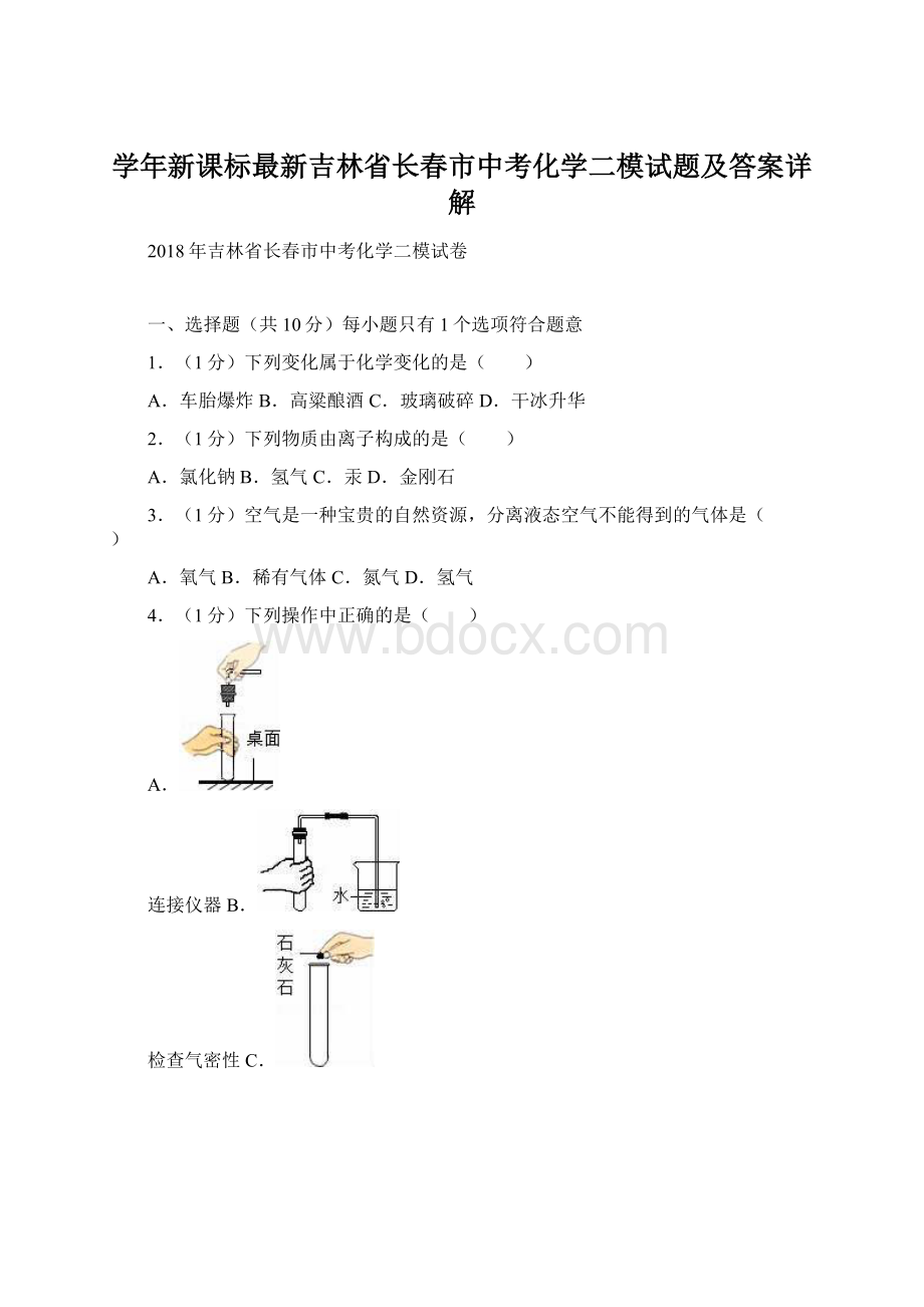 学年新课标最新吉林省长春市中考化学二模试题及答案详解Word文件下载.docx_第1页