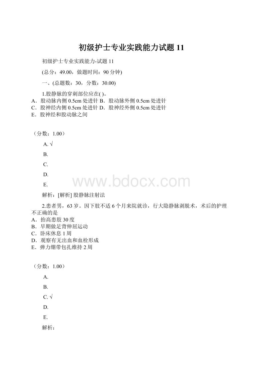 初级护士专业实践能力试题11.docx_第1页