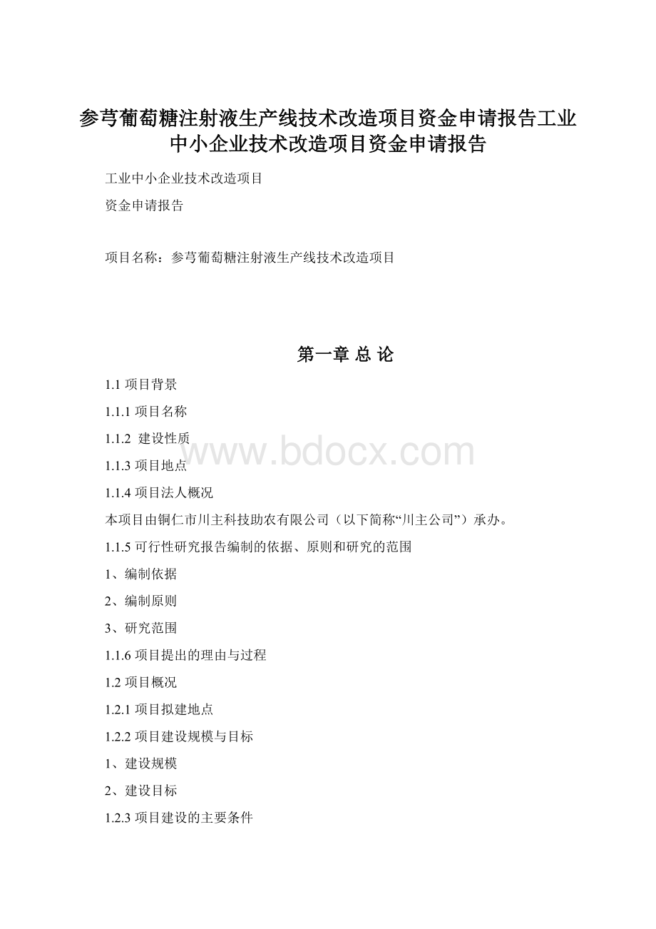 参芎葡萄糖注射液生产线技术改造项目资金申请报告工业中小企业技术改造项目资金申请报告.docx_第1页