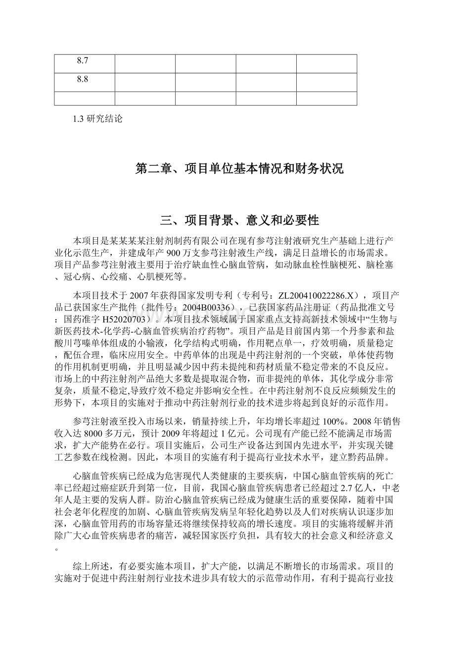 参芎葡萄糖注射液生产线技术改造项目资金申请报告工业中小企业技术改造项目资金申请报告.docx_第3页