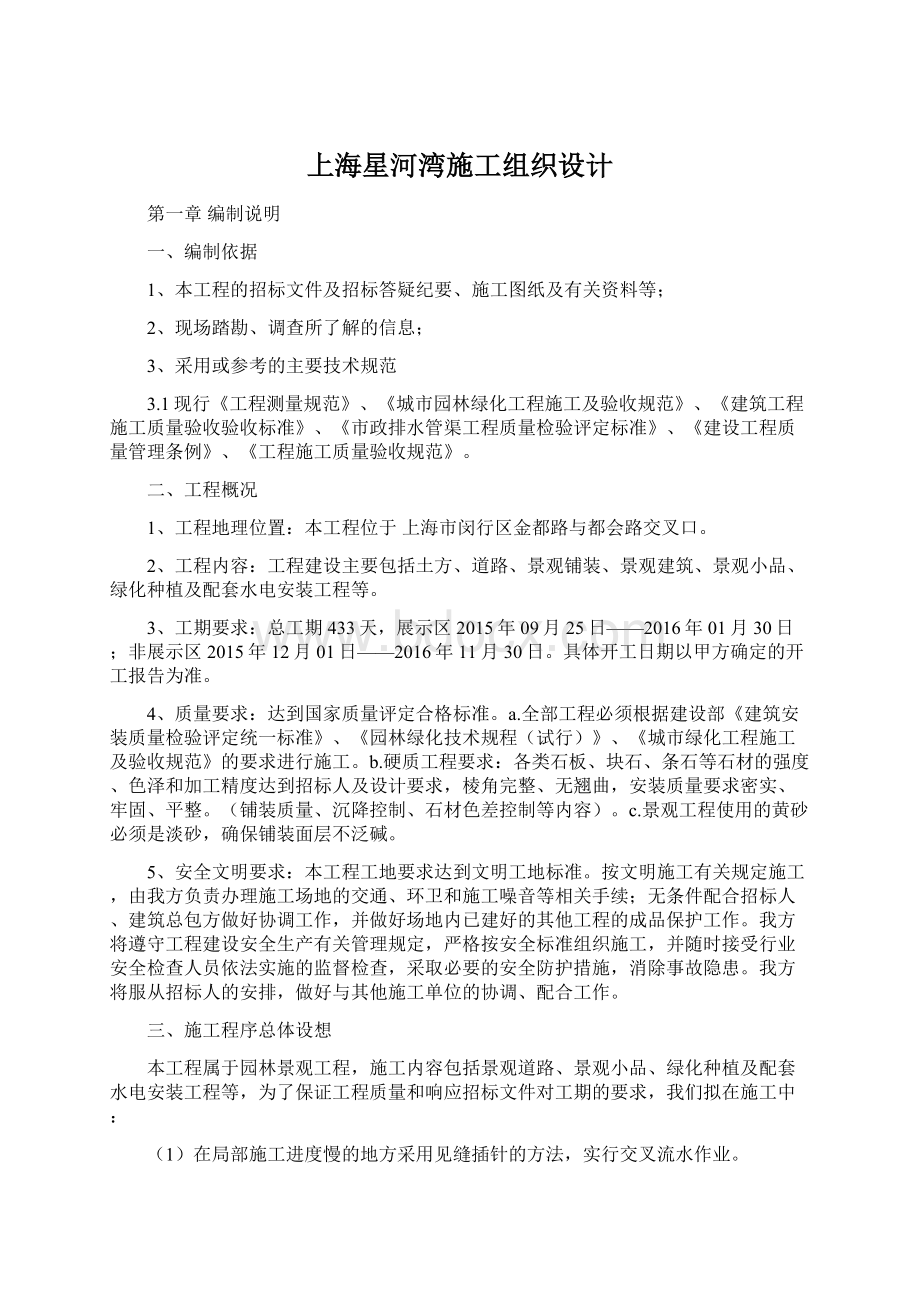 上海星河湾施工组织设计Word格式文档下载.docx