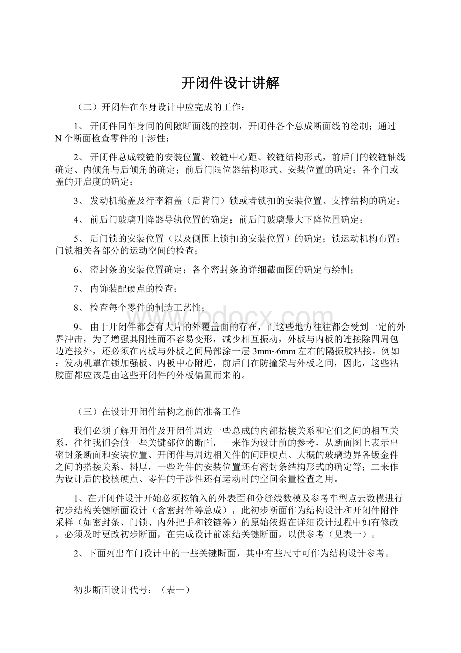 开闭件设计讲解Word文件下载.docx_第1页