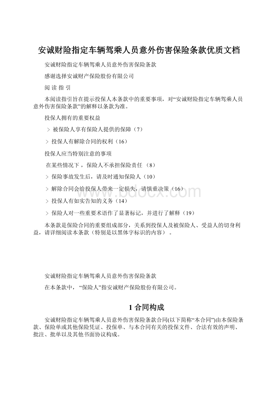 安诚财险指定车辆驾乘人员意外伤害保险条款优质文档.docx_第1页