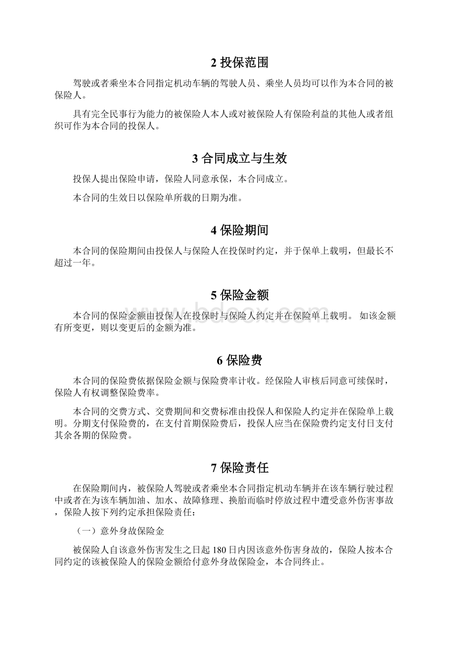 安诚财险指定车辆驾乘人员意外伤害保险条款优质文档.docx_第2页