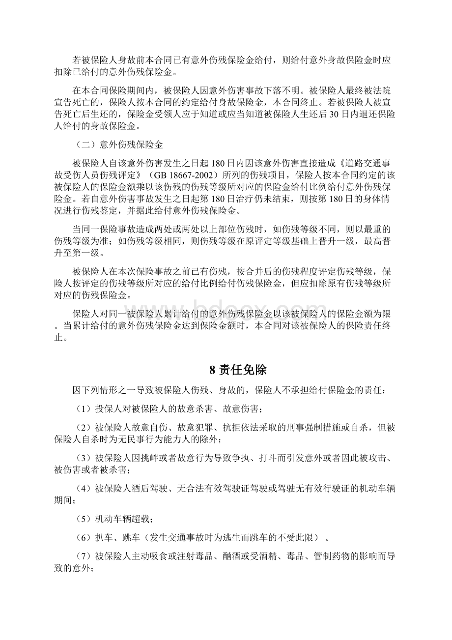 安诚财险指定车辆驾乘人员意外伤害保险条款优质文档.docx_第3页