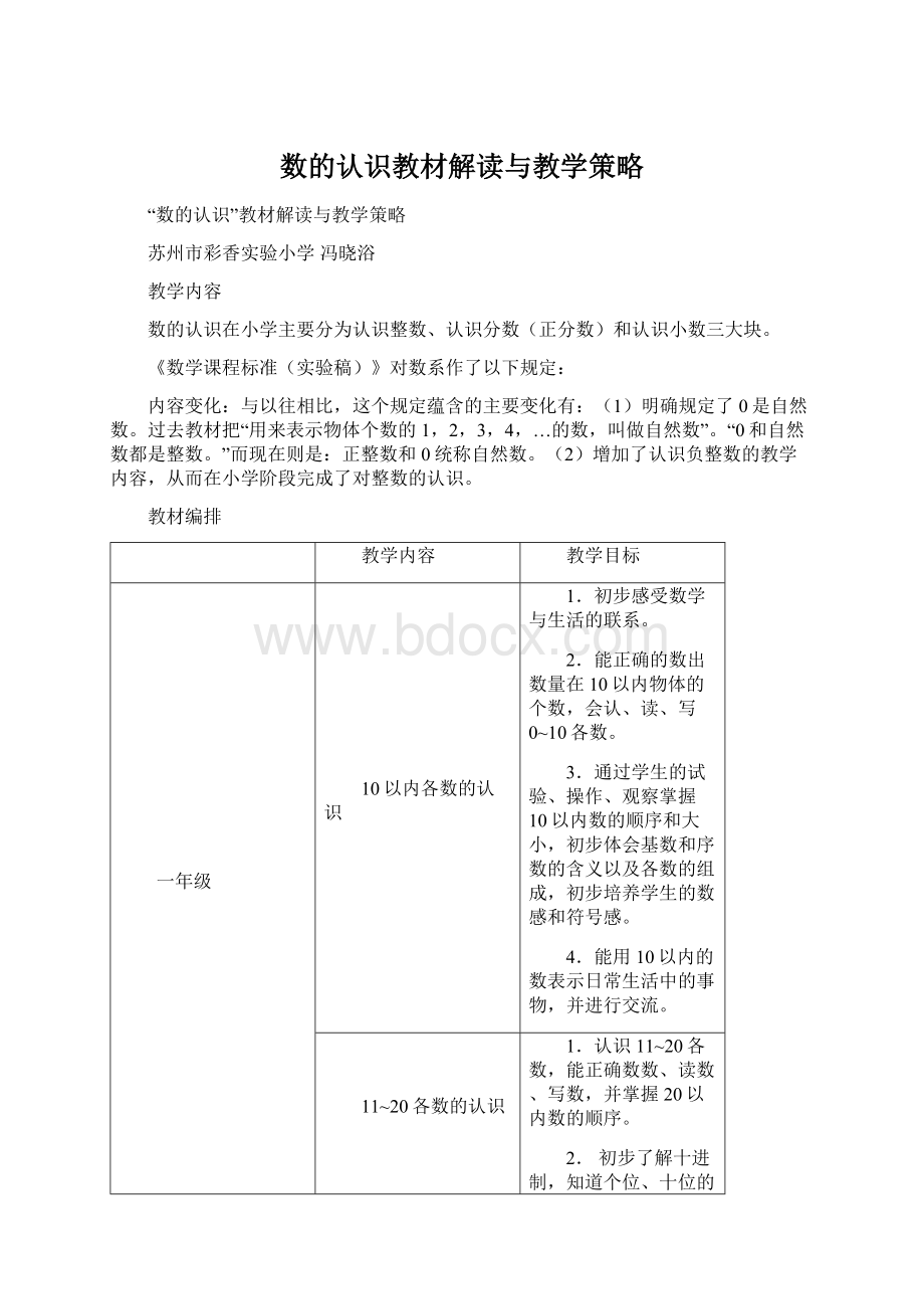 数的认识教材解读与教学策略Word文档格式.docx