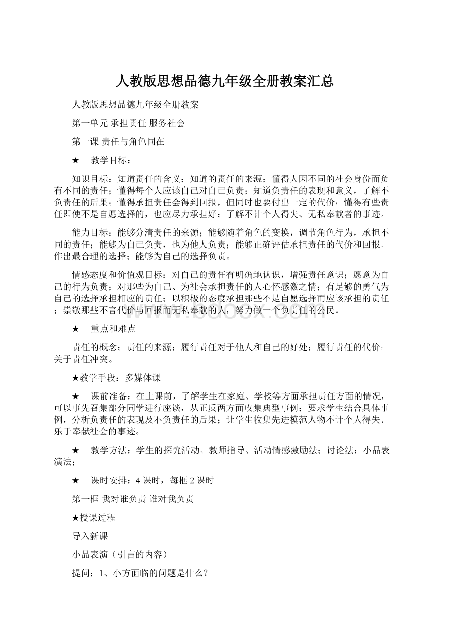 人教版思想品德九年级全册教案汇总.docx