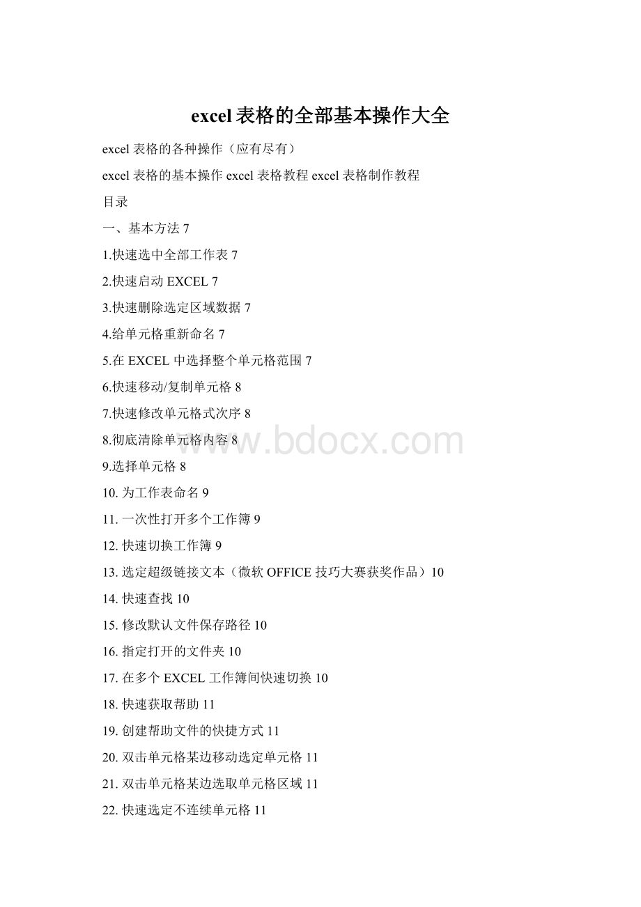 excel表格的全部基本操作大全Word下载.docx_第1页