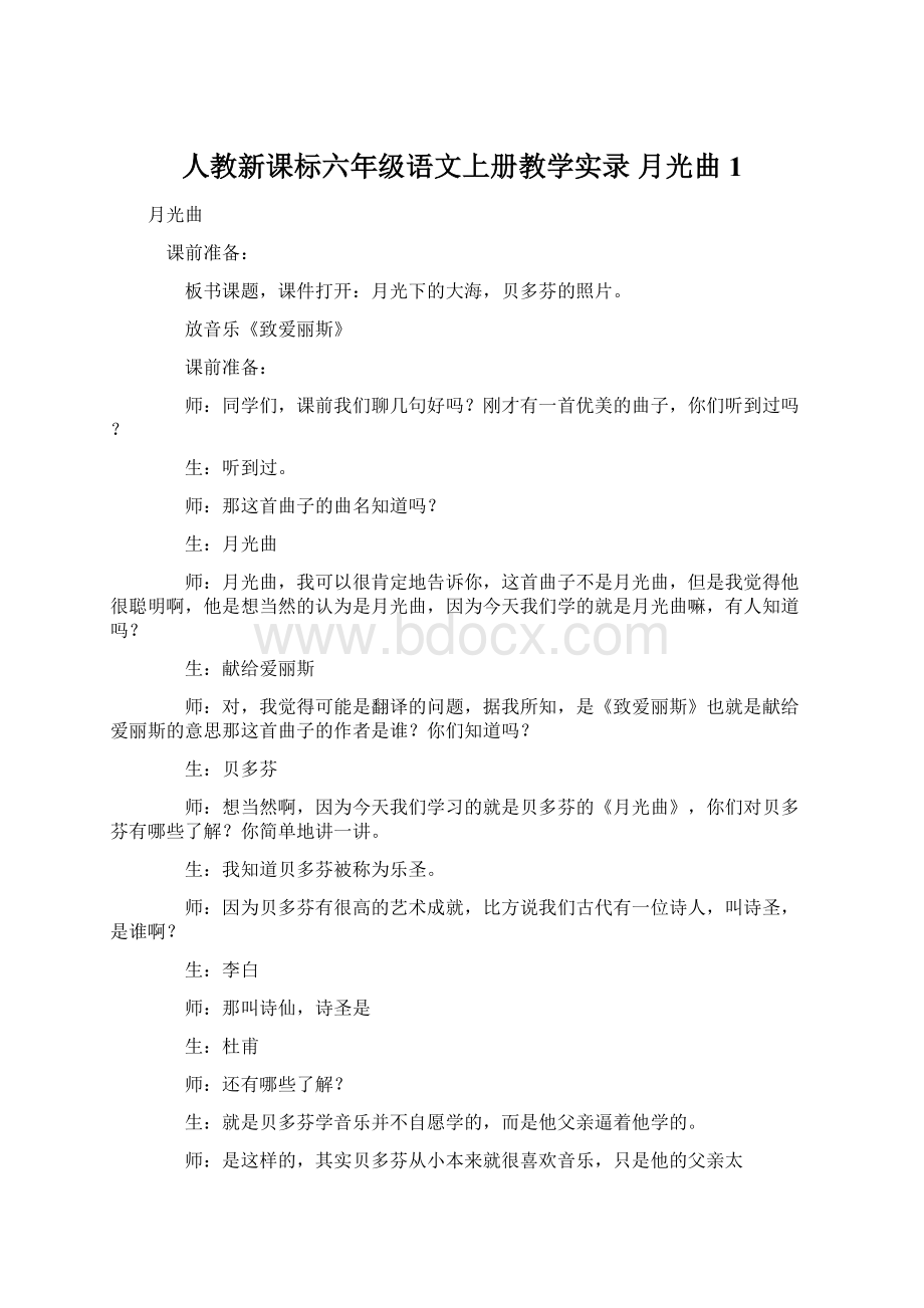 人教新课标六年级语文上册教学实录 月光曲 1.docx