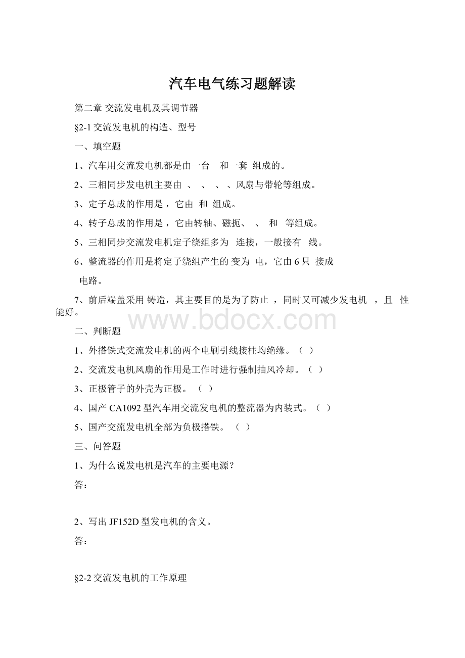 汽车电气练习题解读Word文档下载推荐.docx