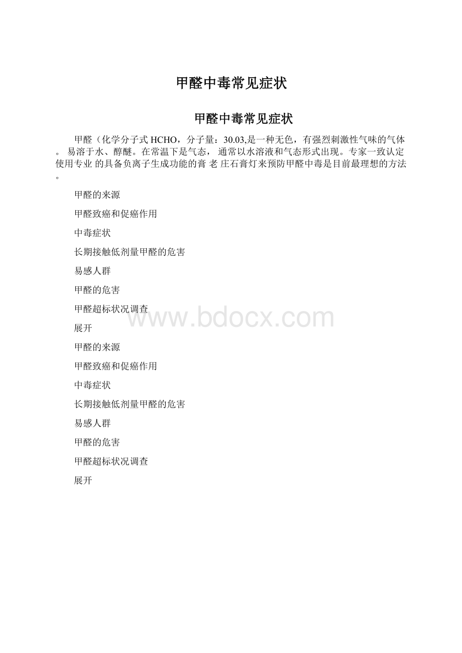 甲醛中毒常见症状.docx