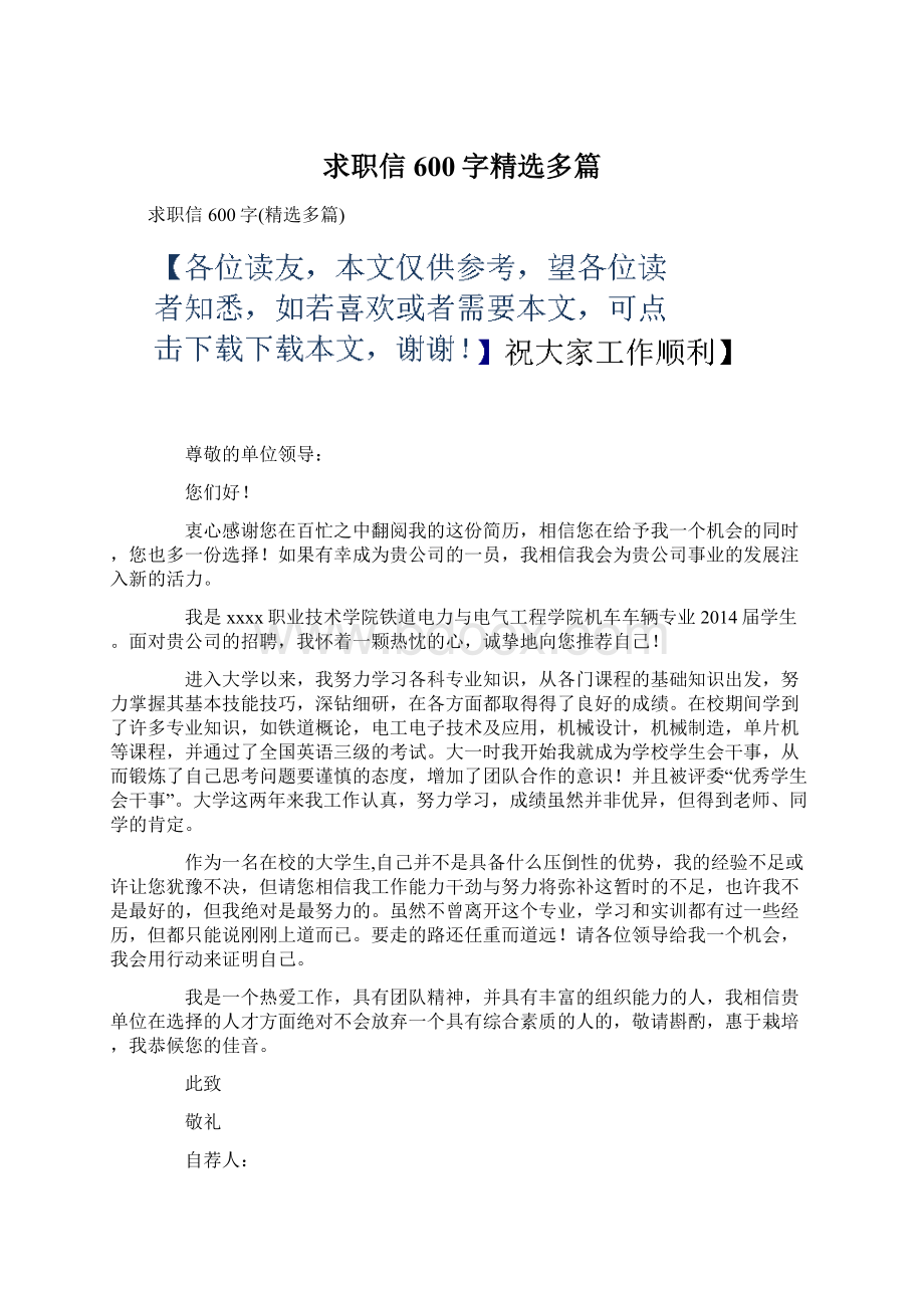 求职信600字精选多篇Word下载.docx