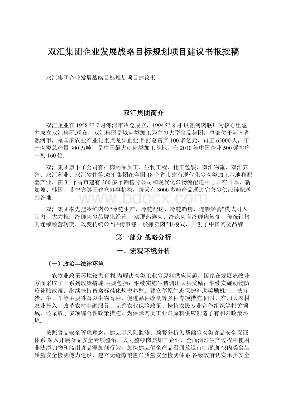 双汇集团企业发展战略目标规划项目建议书报批稿文档格式.docx_第1页