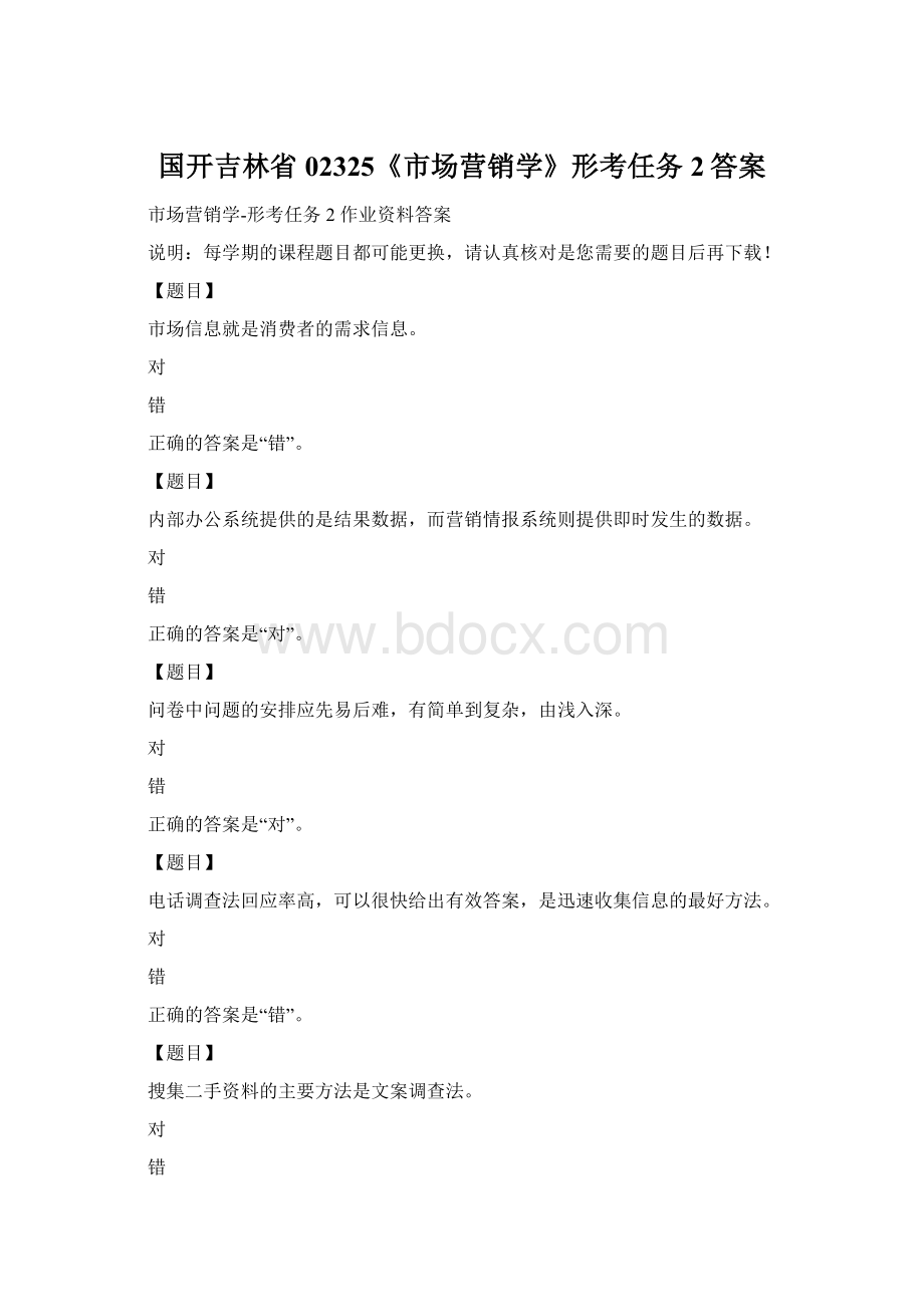 国开吉林省02325《市场营销学》形考任务2答案.docx_第1页