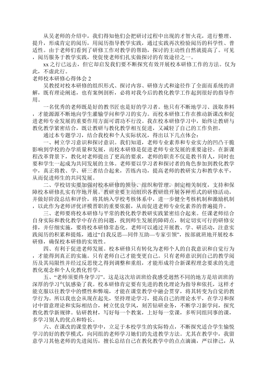 教师校本研修心得体会精选13篇Word文档格式.docx_第2页