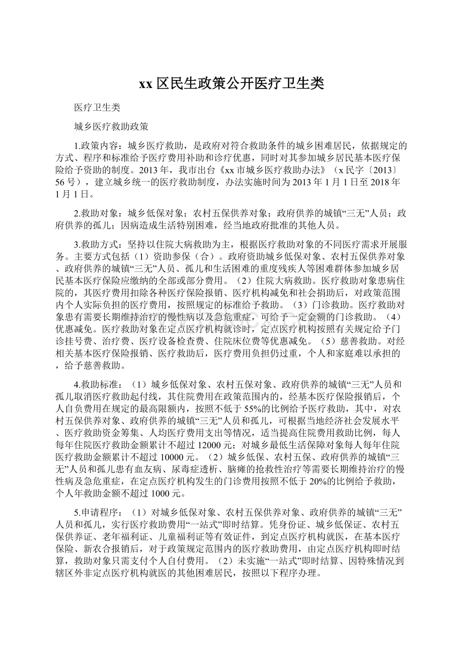 xx区民生政策公开医疗卫生类Word下载.docx