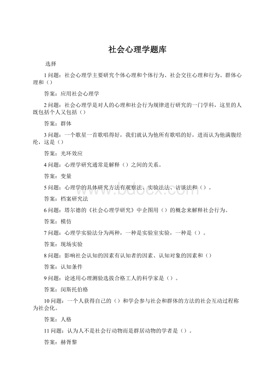 社会心理学题库Word文档格式.docx