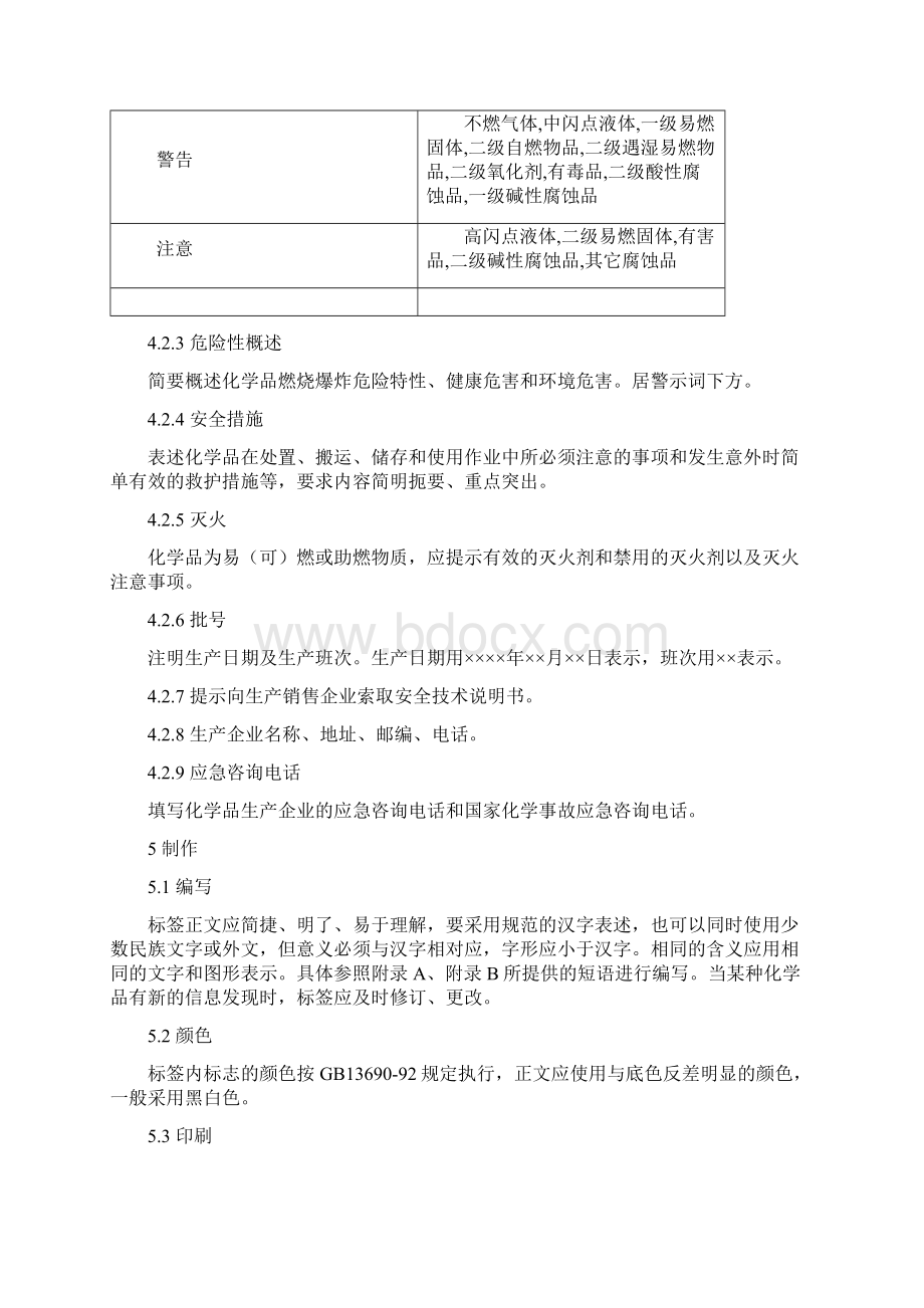 GB152581999化学品安全标签编写规定Word格式.docx_第3页