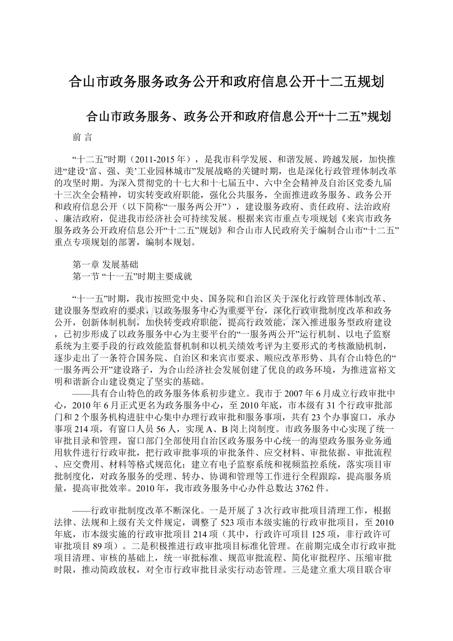 合山市政务服务政务公开和政府信息公开十二五规划Word文件下载.docx_第1页