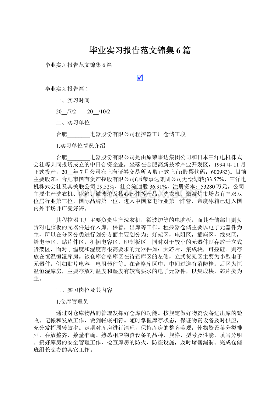 毕业实习报告范文锦集6篇.docx_第1页