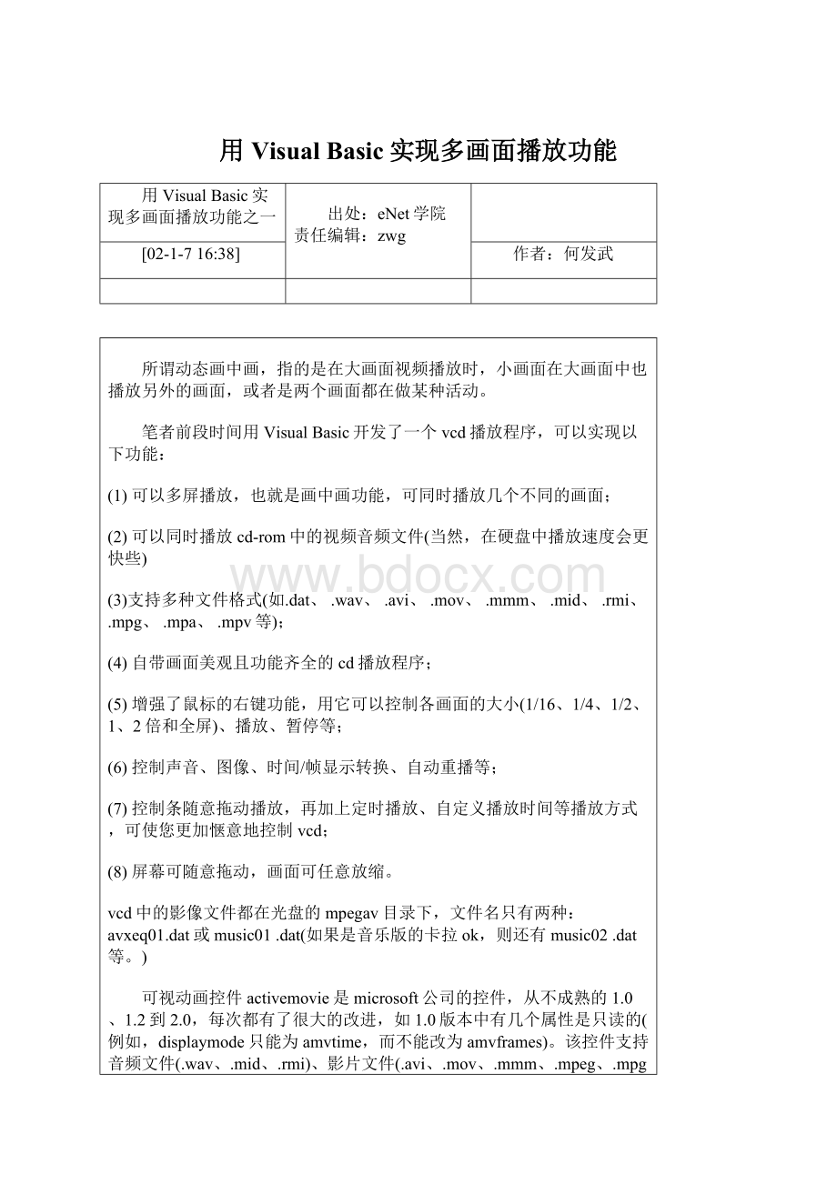 用Visual Basic实现多画面播放功能Word文档下载推荐.docx