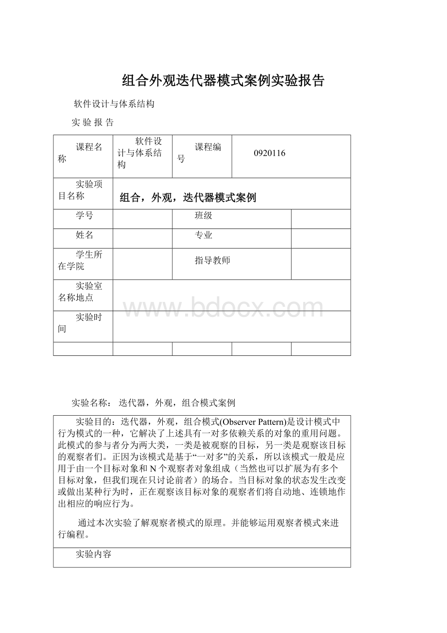 组合外观迭代器模式案例实验报告.docx