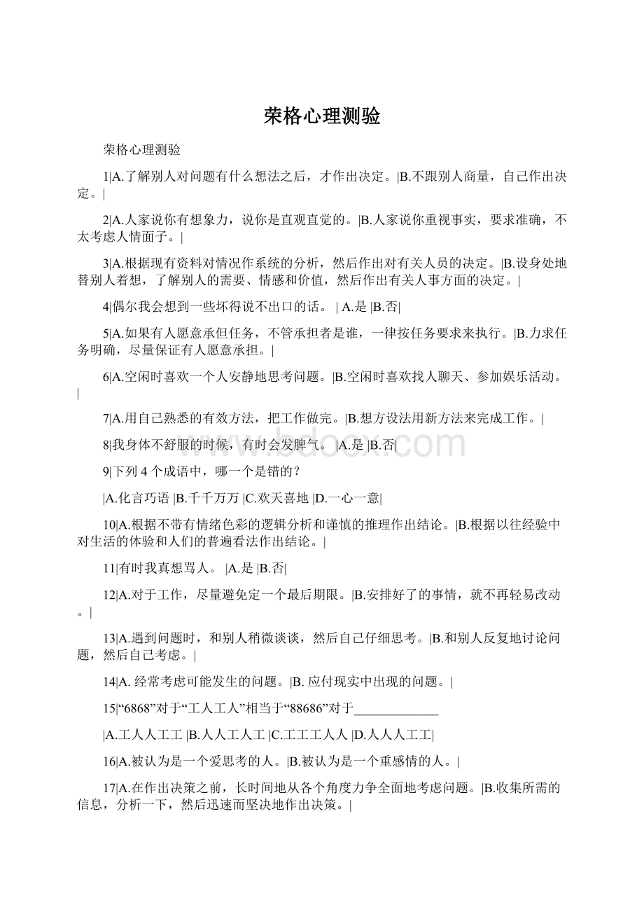 荣格心理测验Word格式.docx_第1页