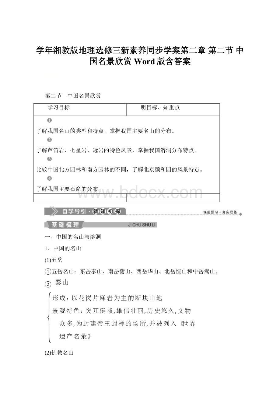 学年湘教版地理选修三新素养同步学案第二章 第二节 中国名景欣赏 Word版含答案.docx