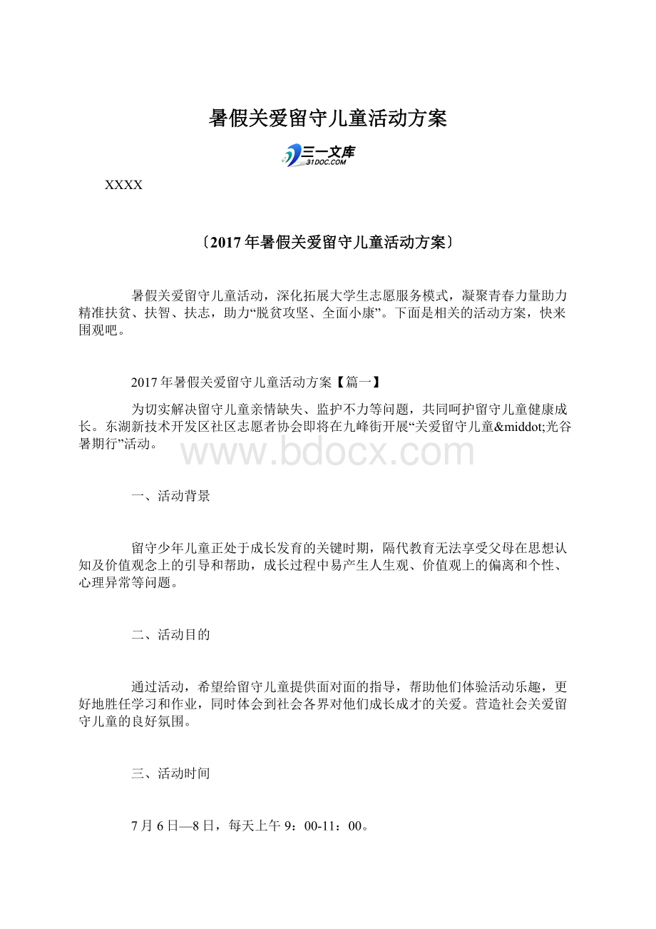 暑假关爱留守儿童活动方案Word文档格式.docx_第1页