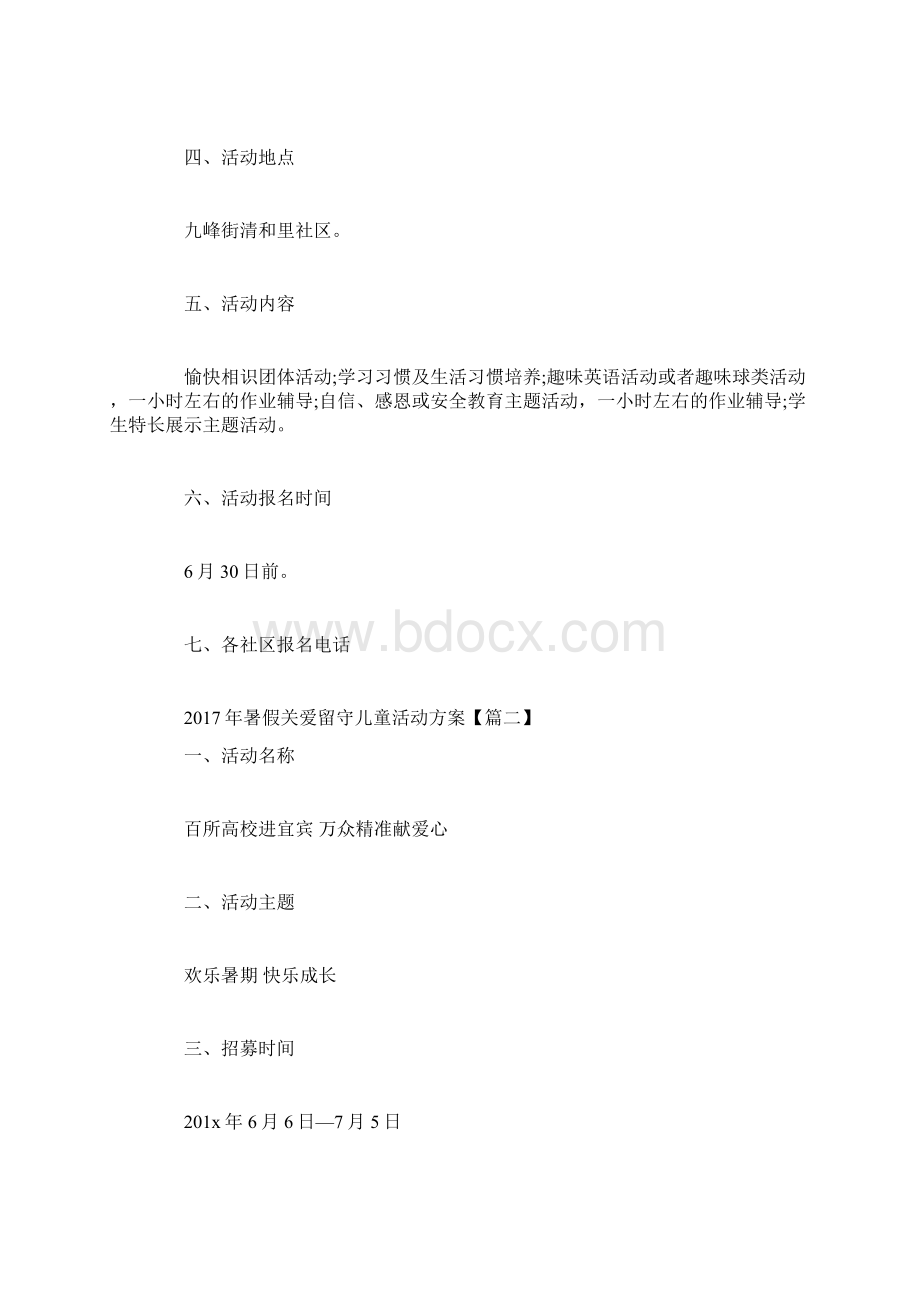 暑假关爱留守儿童活动方案Word文档格式.docx_第2页