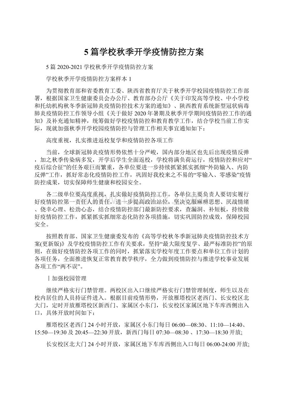 5篇学校秋季开学疫情防控方案Word文件下载.docx_第1页