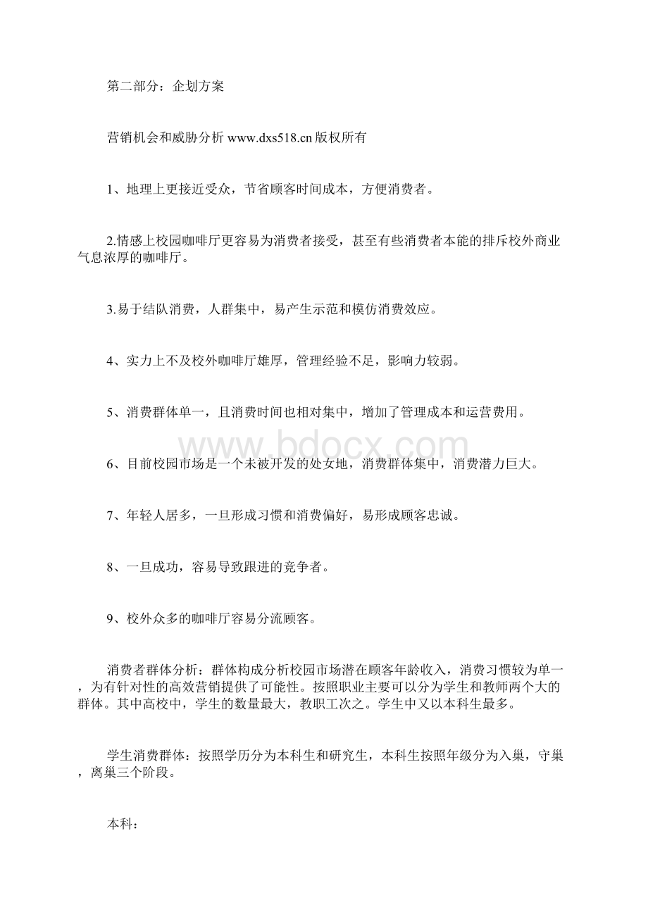 最新版创业计划书范本模板大学校园咖啡店创业计划书范文文档格式.docx_第2页