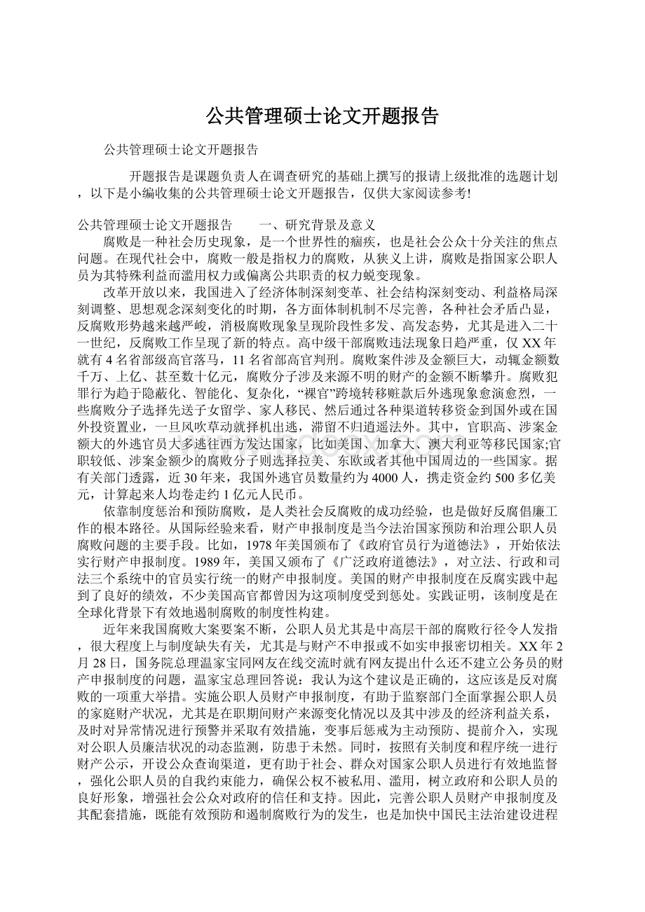 公共管理硕士论文开题报告.docx_第1页