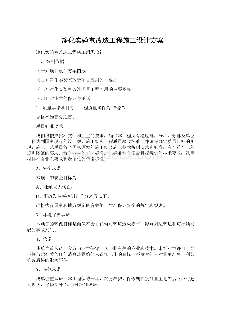 净化实验室改造工程施工设计方案Word文档格式.docx