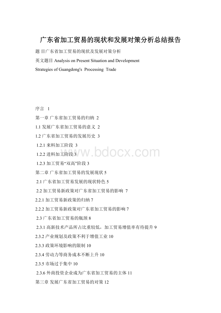 广东省加工贸易的现状和发展对策分析总结报告.docx