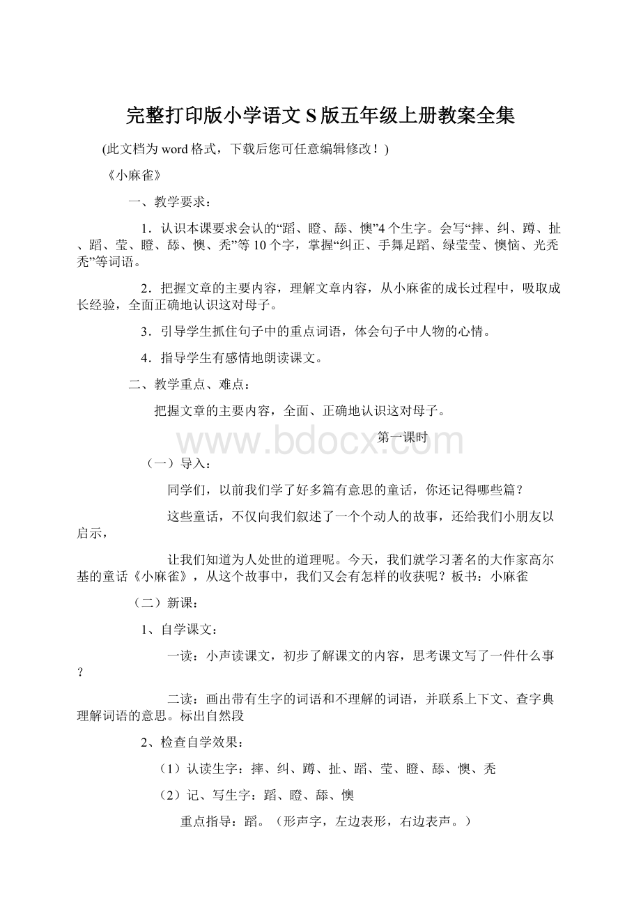 完整打印版小学语文S版五年级上册教案全集.docx