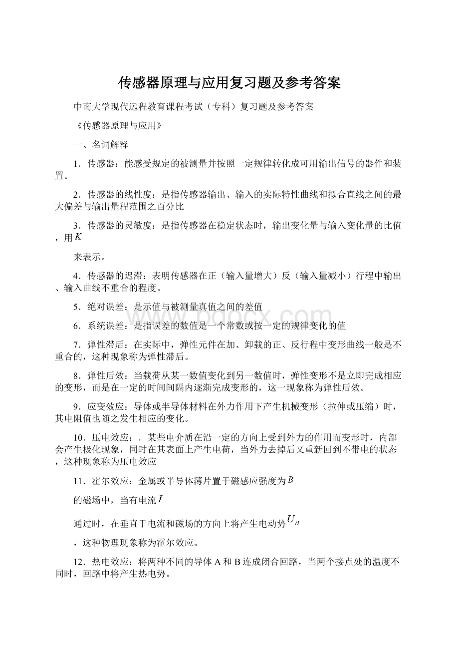 传感器原理与应用复习题及参考答案.docx