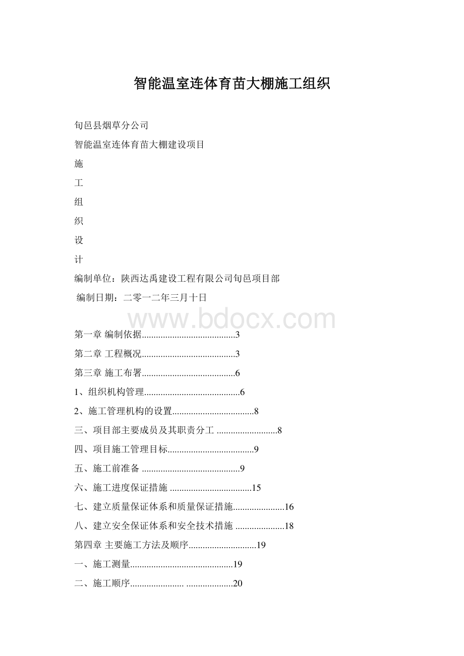 智能温室连体育苗大棚施工组织.docx_第1页