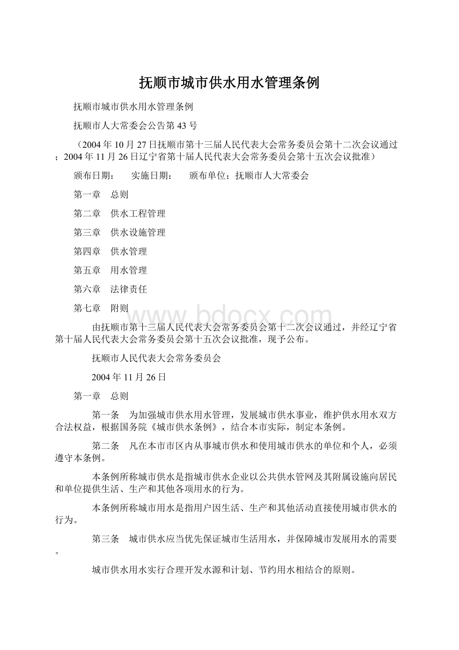 抚顺市城市供水用水管理条例Word文档下载推荐.docx_第1页