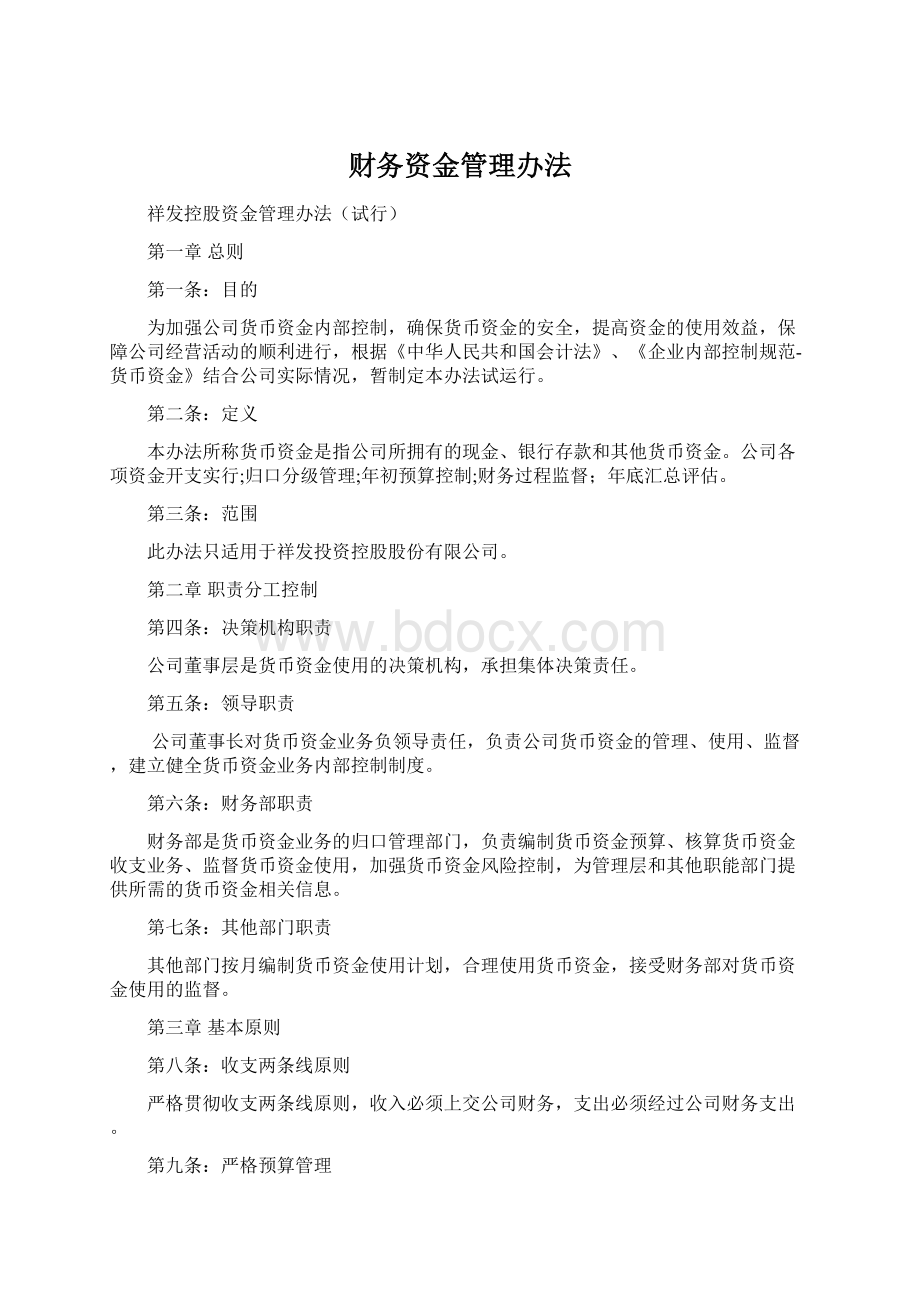 财务资金管理办法.docx