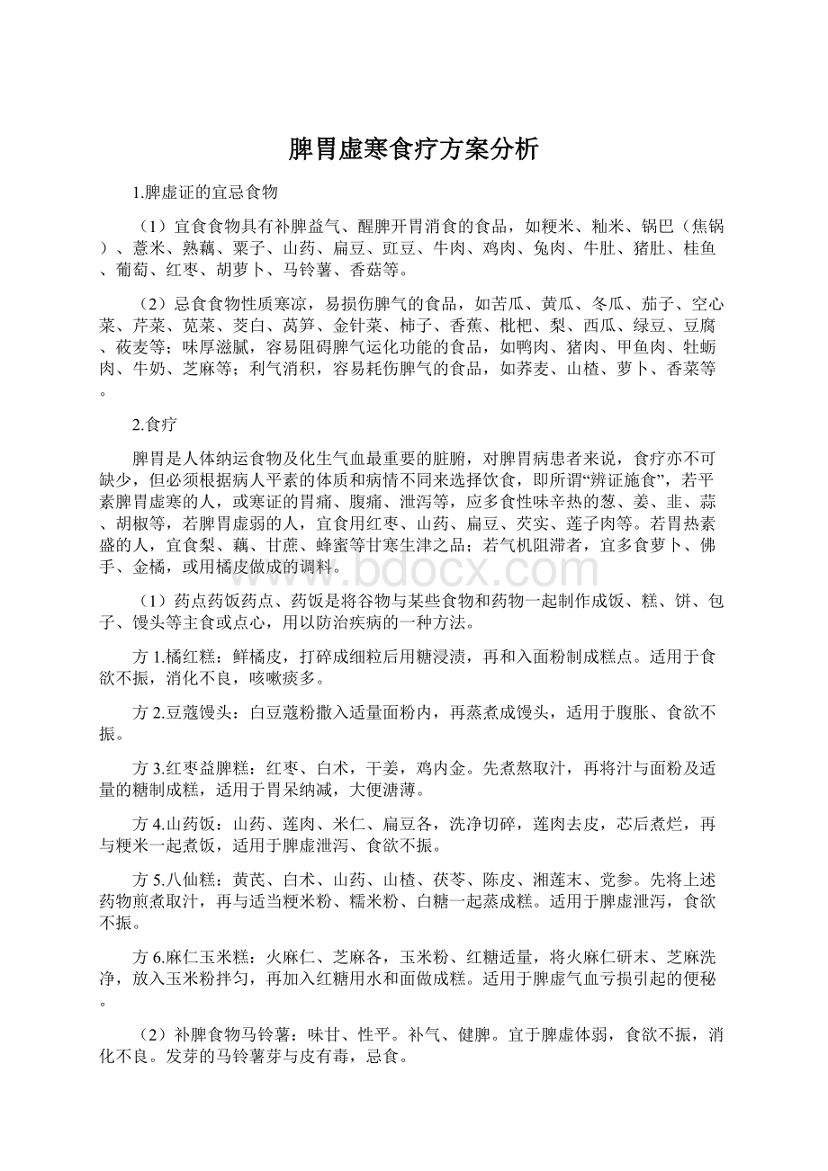 脾胃虚寒食疗方案分析Word格式文档下载.docx_第1页