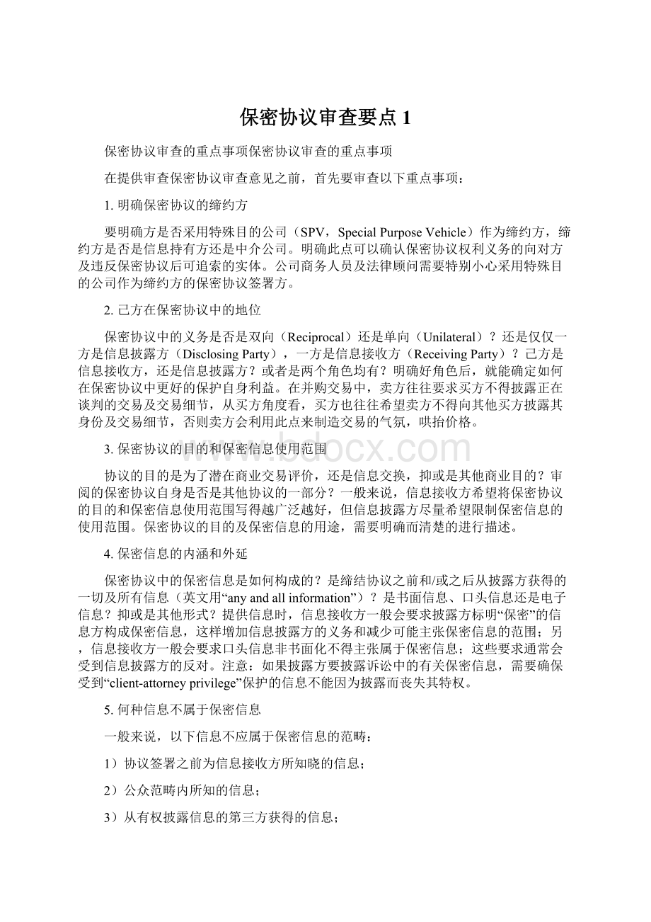 保密协议审查要点 1.docx_第1页