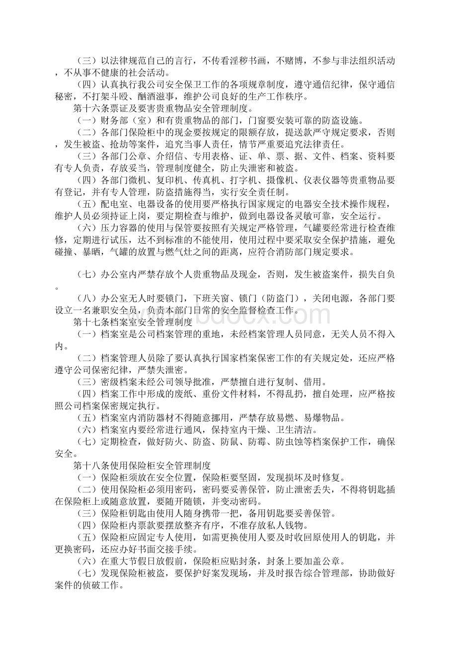 治安保卫安全管理规定Word格式文档下载.docx_第3页