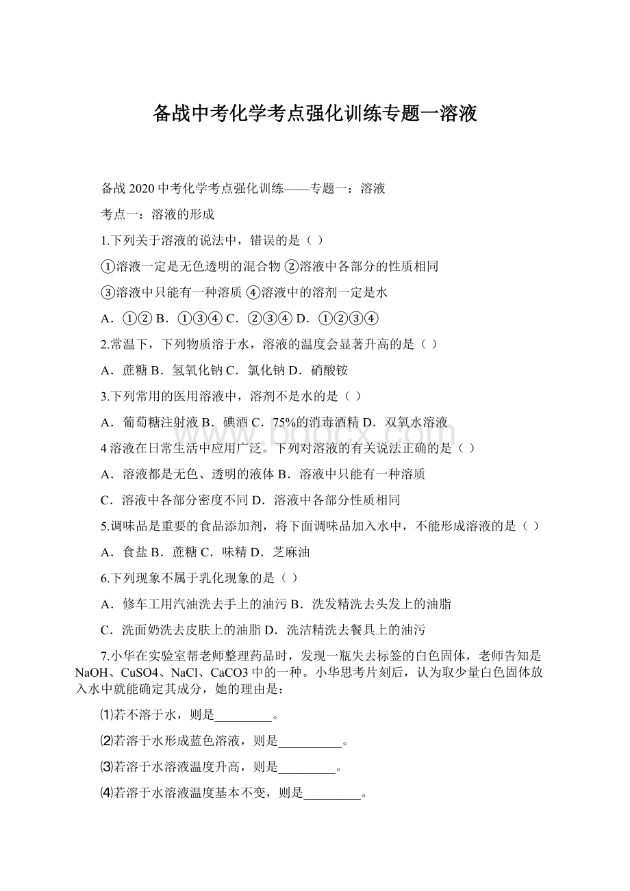 备战中考化学考点强化训练专题一溶液.docx_第1页