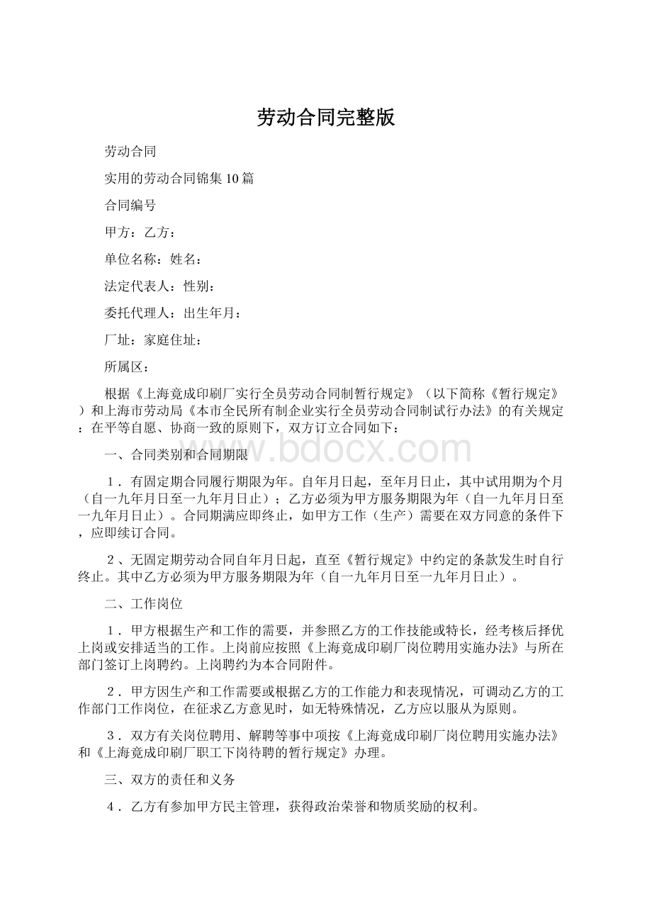 劳动合同完整版Word格式文档下载.docx_第1页