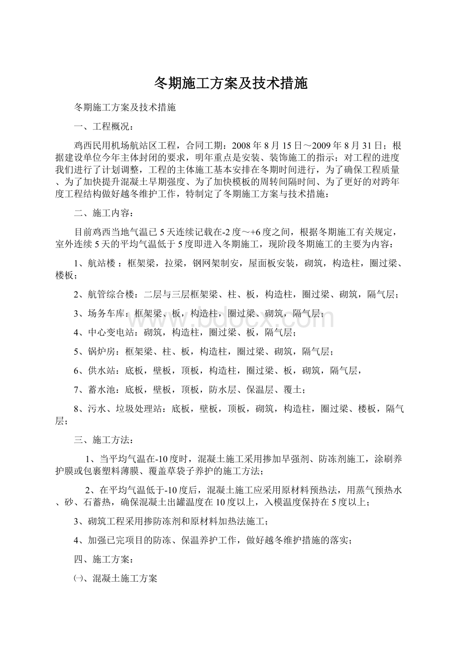 冬期施工方案及技术措施.docx_第1页