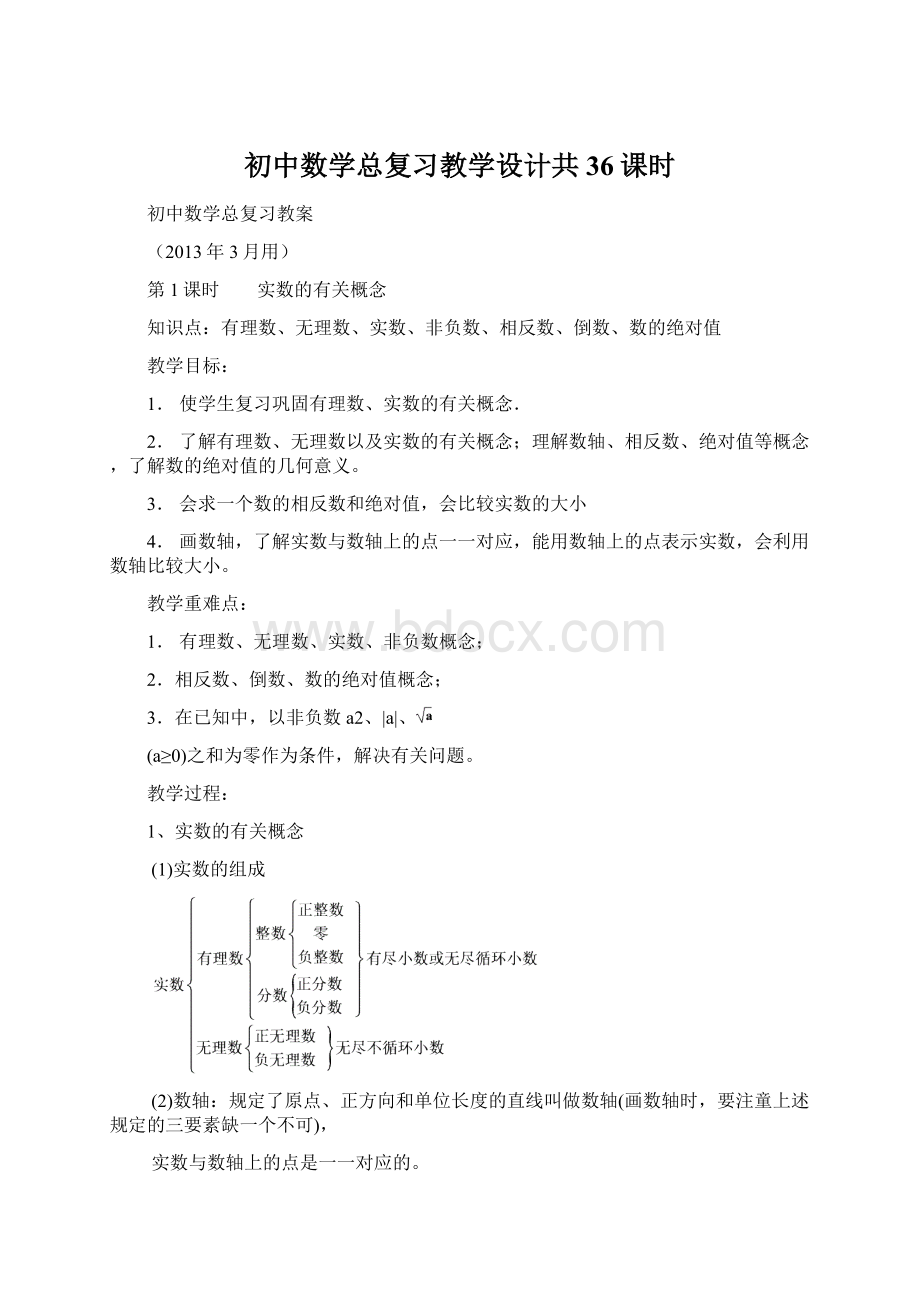 初中数学总复习教学设计共36课时Word格式文档下载.docx